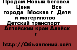 Продам Новый беговел  › Цена ­ 1 000 - Все города, Москва г. Дети и материнство » Детский транспорт   . Алтайский край,Алейск г.